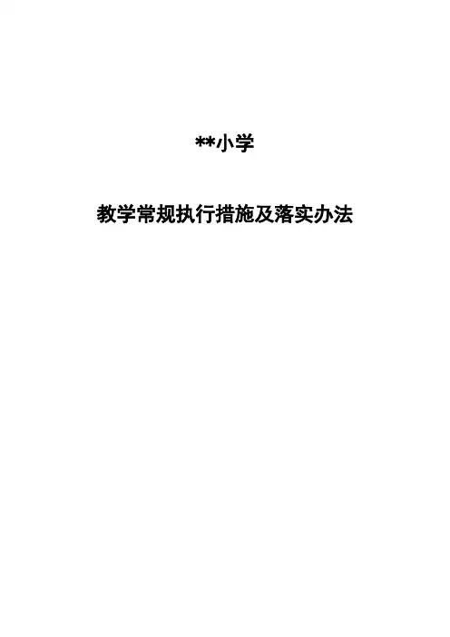 小学落实教学常规的计划与措施