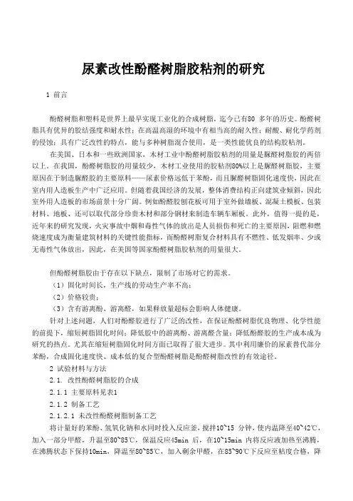 尿素改性酚醛树脂胶粘剂的研究