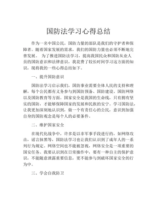 国防法学习心得总结
