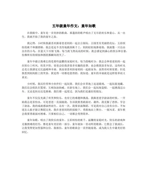 五年级童年作文：童年如歌