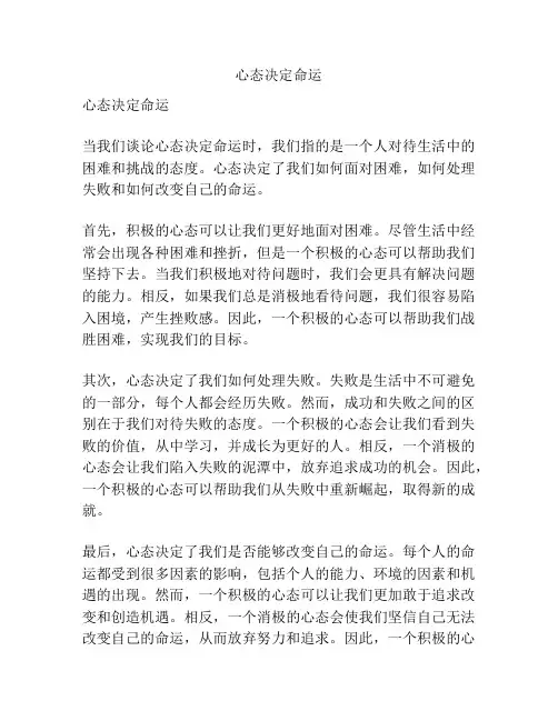 心态决定命运