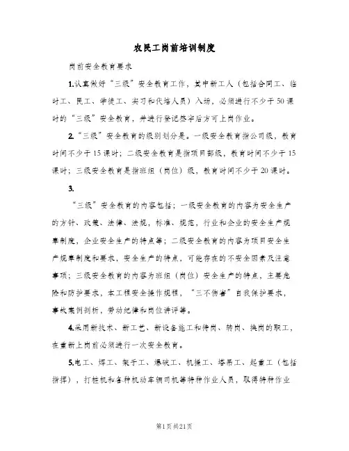 农民工岗前培训制度（五篇）