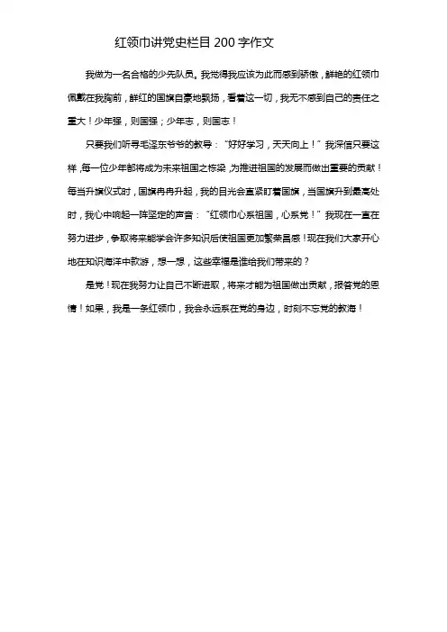 红领巾讲党史栏目200字作文