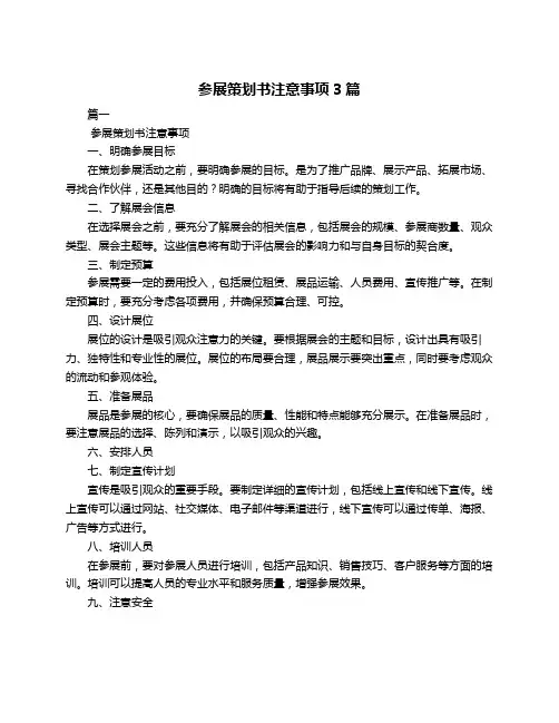 参展策划书注意事项3篇
