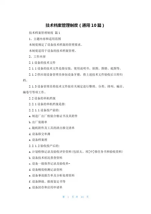 技术档案管理制度(通用10篇)