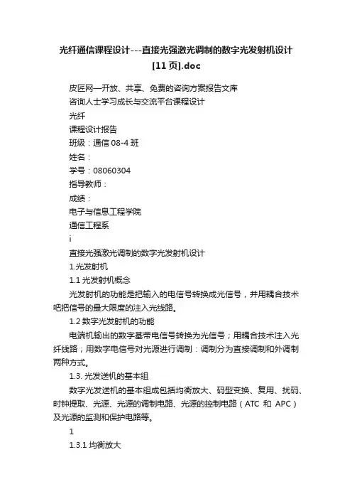 光纤通信课程设计---直接光强激光调制的数字光发射机设计[11页].doc