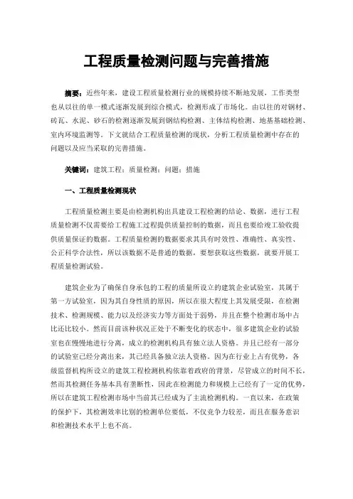 工程质量检测问题与完善措施