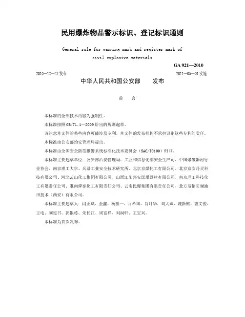 民用爆炸物品警示标识、登记标识通则