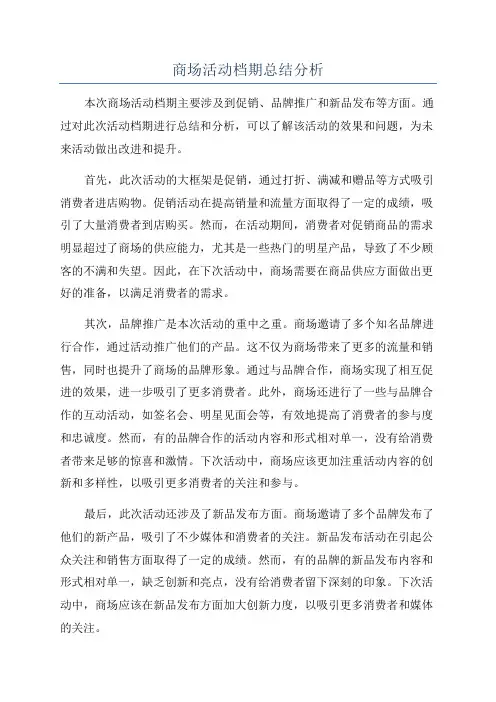 商场活动档期总结分析