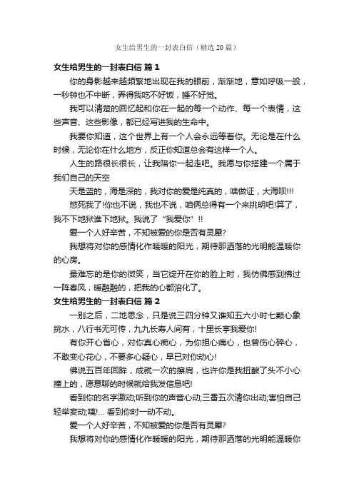 女生给男生的一封表白信（精选20篇）