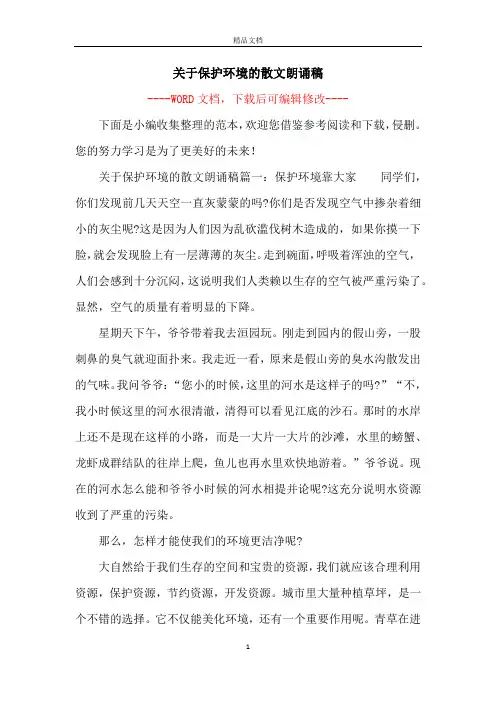 关于保护环境的散文朗诵稿