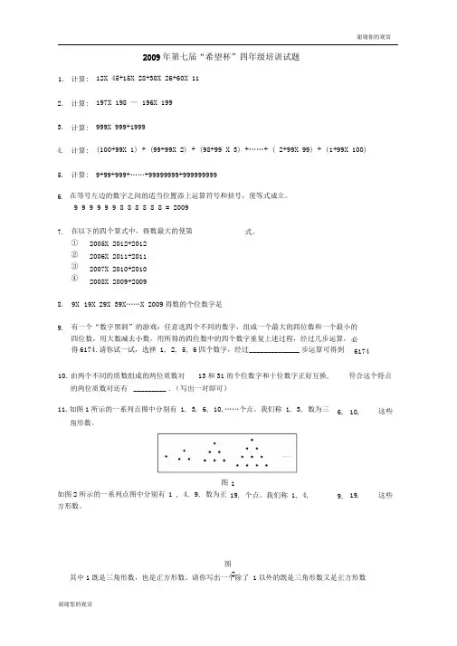 第七届四级希望杯竞赛培训试题.doc