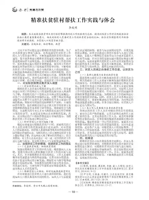 精准扶贫驻村帮扶工作实践与体会