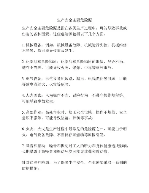 生产安全主要危险源