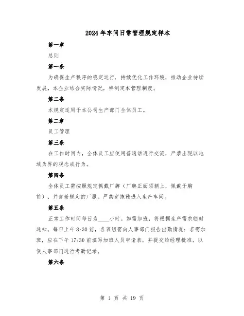 2024年车间日常管理规定样本（4篇）