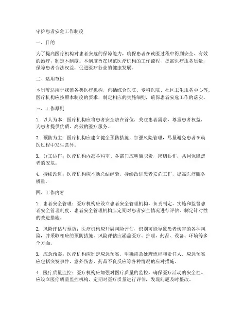 守护患者安危工作制度