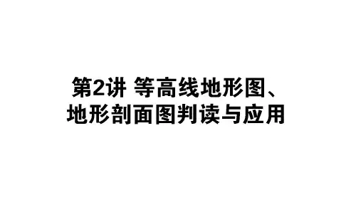 高考地理一轮复习 第一章 地球和地图 2 等高线地形图