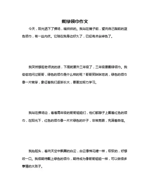戴绿领巾作文