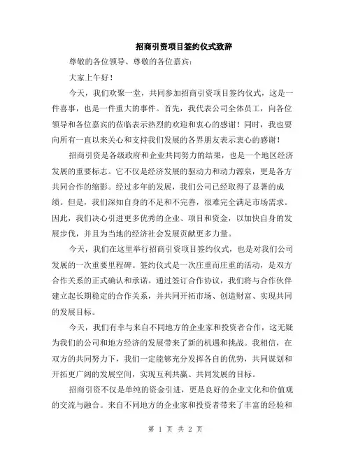 招商引资项目签约仪式致辞