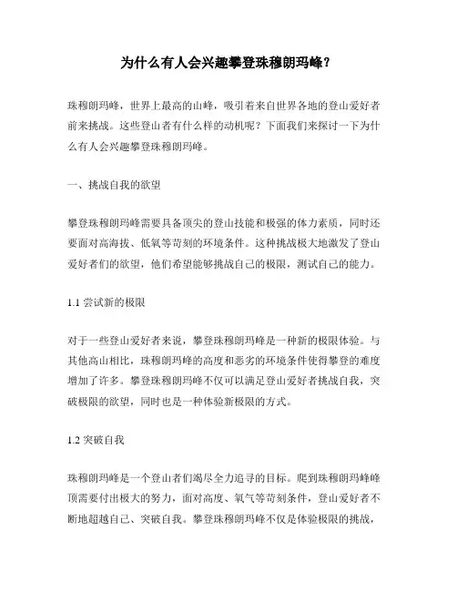 为什么有人会兴趣攀登珠穆朗玛峰？