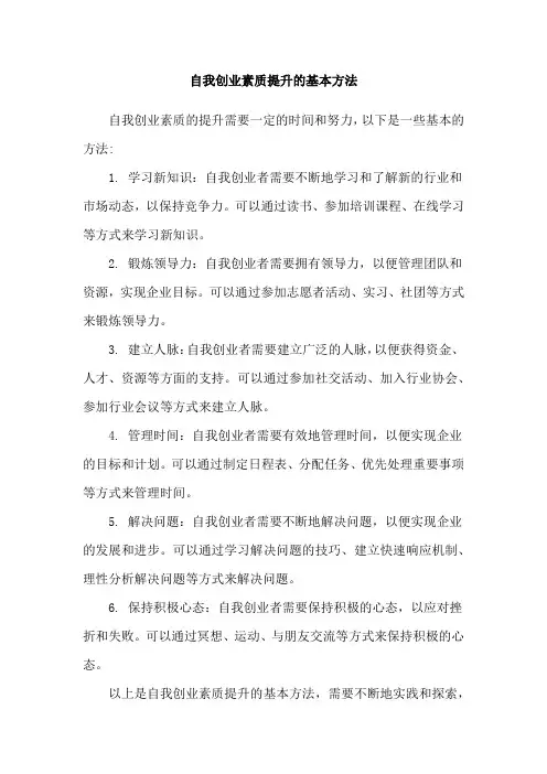 自我创业素质提升的基本方法