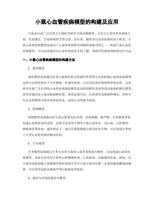 小鼠心血管疾病模型的构建及应用