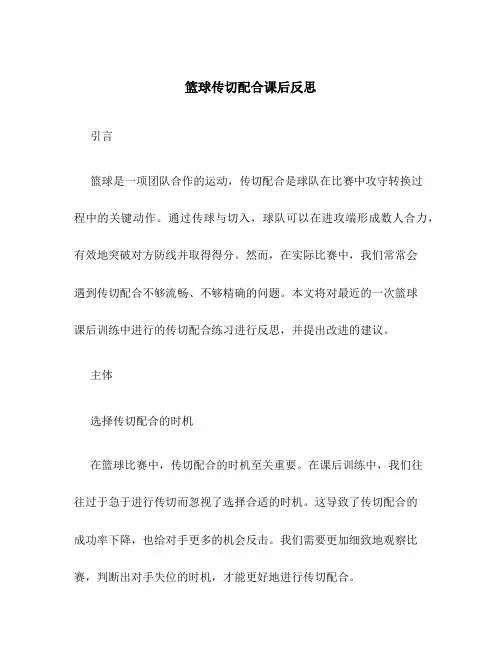 篮球传切配合课后反思