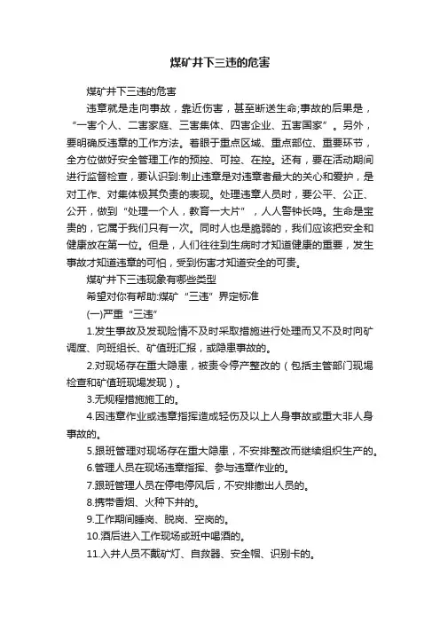 煤矿井下三违的危害