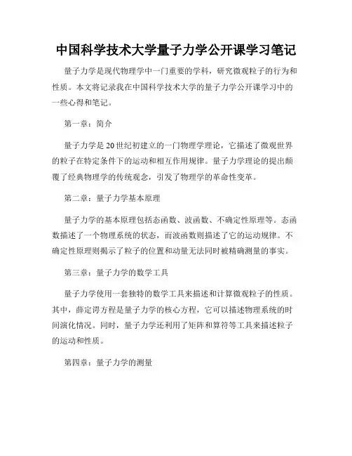中国科学技术大学量子力学公开课学习笔记