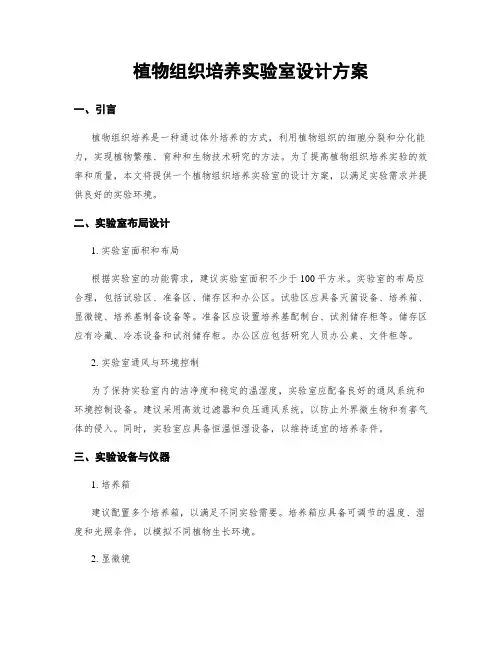 植物组织培养实验室设计方案