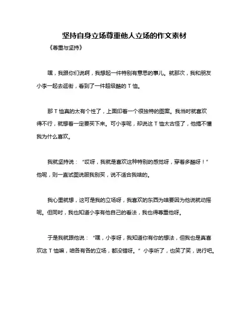 坚持自身立场尊重他人立场的作文素材