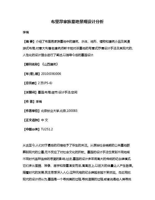 布里昂家族墓地景观设计分析