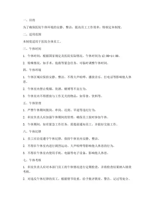 医院午休日常管理制度范本