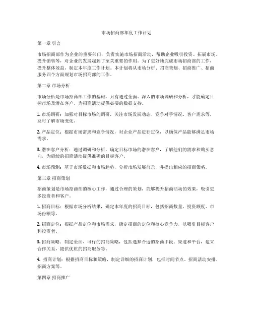 市场招商部年度工作计划