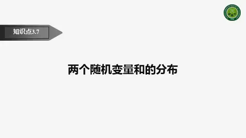 两个随机变量和的分布