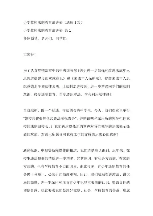 小学教师法制教育演讲稿(通用3篇)