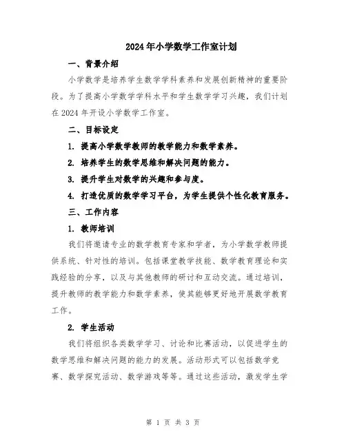 2024年小学数学工作室计划