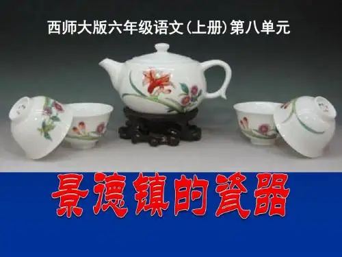 《景德镇的瓷器》PPT优秀教学课件2