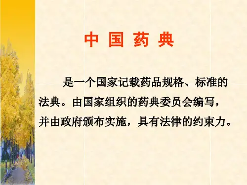 中国药典