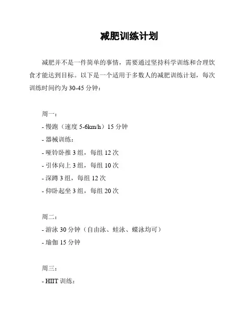 减肥训练计划