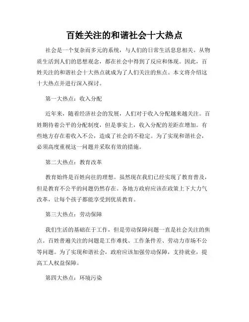 百姓关注的和谐社会十大热点
