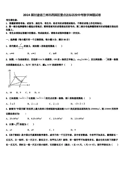 2024届甘肃省兰州市西固区重点达标名校中考数学押题试卷含解析