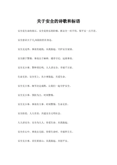 关于安全的诗歌和标语
