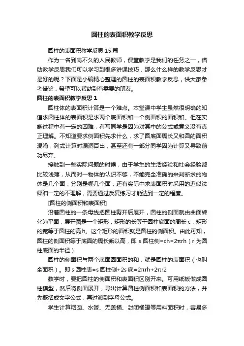 圆柱的表面积教学反思15篇