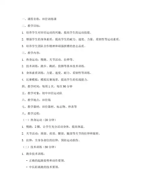 田径训练计划教案模板范文