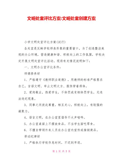 文明处室评比方案文明处室创建方案