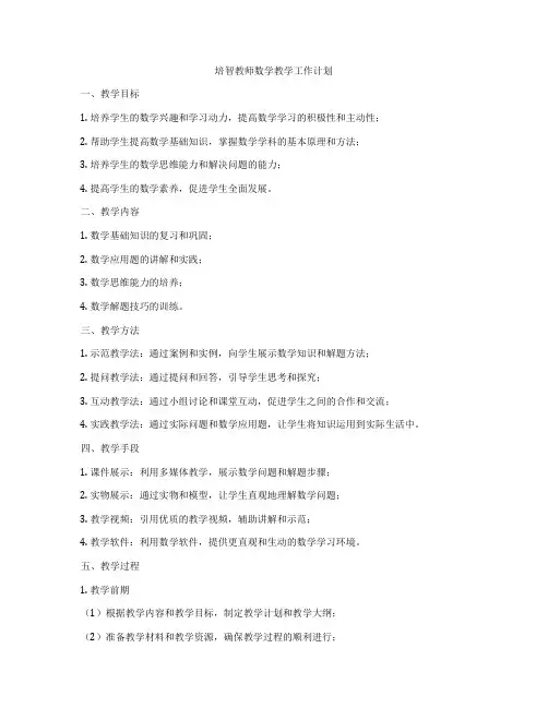 培智教师数学教学工作计划