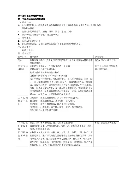 北师大版生物七年级上册《第二单元第三章细胞怎样构成生物体》教案设计