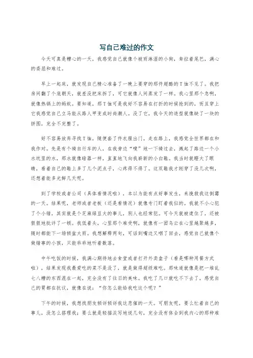 写自己难过的作文