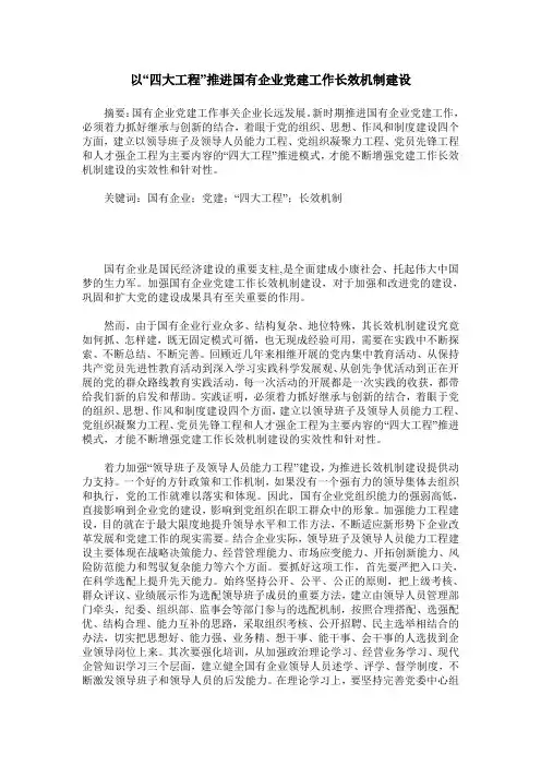 以“四大工程”推进国有企业党建工作长效机制建设